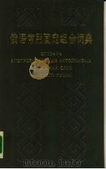 俄语常用固定组合词典   1990  PDF电子版封面  7532705242  康兆安，李正珂主编 