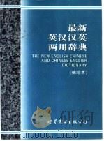 最新英汉双解辞典  袖珍本   1996  PDF电子版封面  7506229064  胜友编辑部编著 