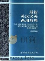 最新英汉汉英两用词典  袖珍本（1996 PDF版）