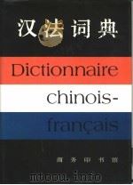 汉法辞典   1991  PDF电子版封面  7100000998  北京大学西方语言文学系，北京第二外国语学院西欧语系《汉法词典 