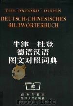 牛津-杜登德语汉语图文对照词典（1998 PDF版）