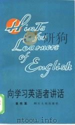 向学习英语者讲话  英汉对照（1981 PDF版）