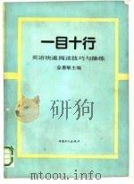 一目十行  英语快速阅读技巧与操练   1992  PDF电子版封面  7500810636  金惠敏主编；马容等编著 