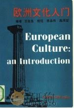 欧洲文化入门   1992  PDF电子版封面  7560005713  王佐良等主编；司徒双等编著 