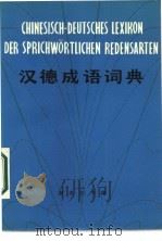 汉德成语词典   1981  PDF电子版封面  9017·914  北京外国语学院德语系《汉德词典》编写组著 