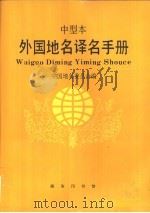 外国地名译名手册（中型本）   1993年12月第1版  PDF电子版封面    中国地名委员会编 
