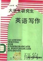 大学生研究生英语写作（1990 PDF版）