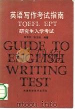 英语写作考试指南 TOEFL EPT研究生入学考试   1989  PDF电子版封面  7530803557  张玉平，张玉凯编著 