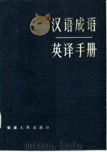 汉语成语英译手册（1981 PDF版）