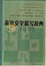 英语文学描写辞典   1986  PDF电子版封面  9094·93  章智源，刘德军编 