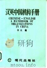 汉英中国机构手册（1987 PDF版）