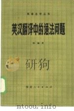 英汉翻译中的语法问题（1979 PDF版）