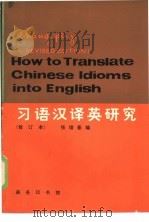 习语汉译英研究（1979 PDF版）