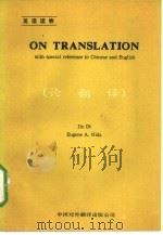 CN TRANSLATION 论翻译   1984  PDF电子版封面  90220·19  Jin Di Eugene A. Nida 