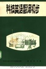 科技英语翻译初步（1979 PDF版）