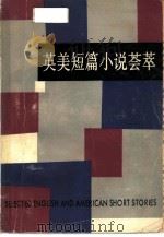 英美短篇小说荟萃（1986 PDF版）