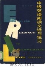中级英语阅读文选与练习  英汉对照（1986 PDF版）