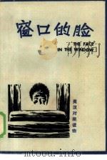 窗口的脸  短篇小说集（1985 PDF版）