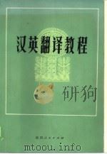 汉英翻译教程（1983 PDF版）