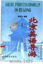 北京英语导游（1996 PDF版）
