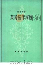 英诗格律浅说（1979 PDF版）