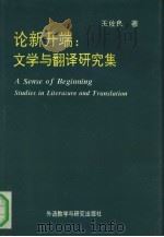 论新开端 文学与翻译研究集 studies in literature and translation（1991 PDF版）