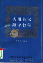实用英汉翻译教程   1992  PDF电子版封面    古今明编著 