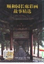 颐和园长廊彩画故事精选（1996 PDF版）
