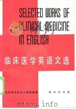临床医学英语文选（1979 PDF版）