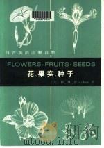 花果实种子（1983 PDF版）