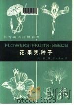 花果实种子   1983  PDF电子版封面  9017·1273  （美）帕克（Parker，B.M.）著；曹承康译注 