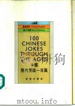 中国历代笑话一百篇   1985  PDF电子版封面  9620710584  卢允中选译 