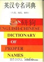 英汉专名词典  人名、地名、事件（1990 PDF版）