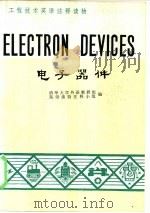 电子器件（1978 PDF版）