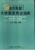 英汉双解大学英语用法词典（1989 PDF版）