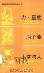 力、量度·原子能·太空与人   1983  PDF电子版封面  7118·576  赵书垣译 