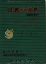 汉英小词典   1990  PDF电子版封面  7800280829  陈洪安主编 
