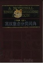 英汉意念分类词典（1991 PDF版）