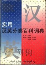 实用汉英分类百科词典   1994  PDF电子版封面  7544003302  吕光旦唐大顺，张伊兴，冯庆华等副主编 