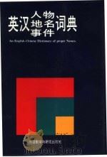 英汉人物、地名、事件辞典   1991  PDF电子版封面  7560006140  靳平妥主编 