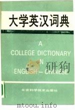 大学英汉词典（1991 PDF版）