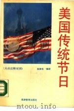 美国传统节日  英、汉注释对照   1990  PDF电子版封面  7563701257  陈琳华编译 