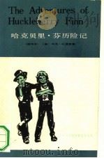 哈克贝里·芬历险记  简写本（1983 PDF版）