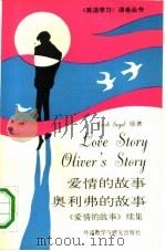 爱情的故事  奥利弗的故事  “爱情的故事”续集（1990 PDF版）