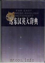 远东汉英大辞典  简明本（1995 PDF版）