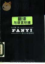 翻译与语言环境   1987  PDF电子版封面  7561400411  朱文振著 