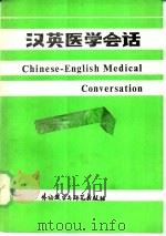 汉英医学会话（1984 PDF版）
