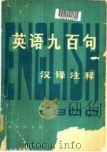 英语九百句  汉译注释   1978  PDF电子版封面  9017·842  美国英语服务社组织编写；常叙平译注 