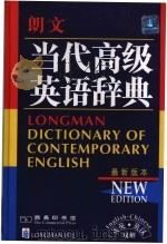 朗文当代高级英语辞典  英英·英汉双解（1998 PDF版）