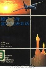 旅游接待实用英语会话（1988 PDF版）